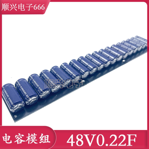 高品质 48V0.22F 法拉电容模组2.7V4F 高能量 台湾CDA 16V1.6F