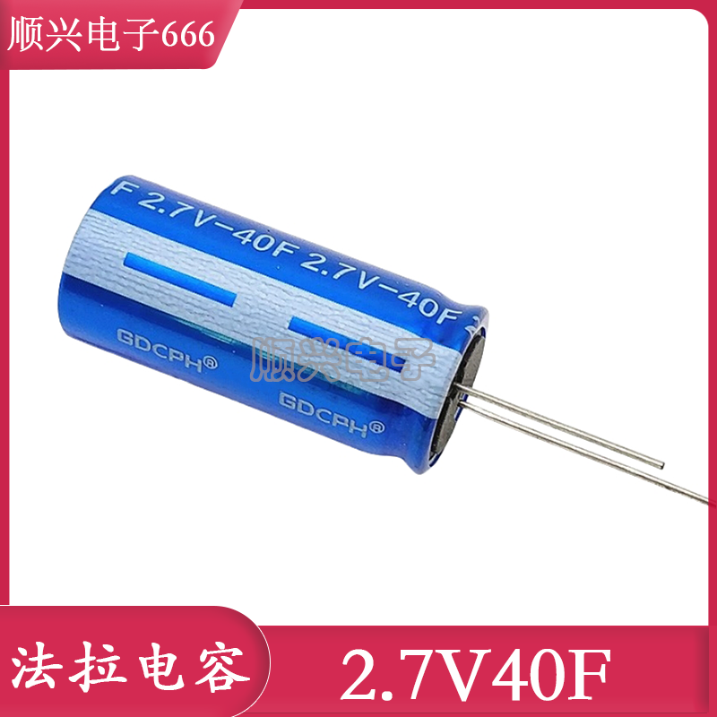 GDCPH 2.7V 40F 超级法拉电容 2.7V40F HP-2R7-J406UY LR KAMCAP