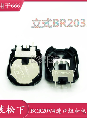 原装 松下 BCR20V4 进口纽扣电池座BR2032电池座立式 CR2032直插