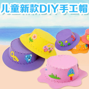 EVA儿童益智手工DIY制作帽子 幼儿园diy材料包益智玩具创意缝制