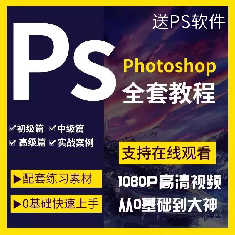 PS视频教程photoshop软件0零基础视频入门到精通设计自学全套