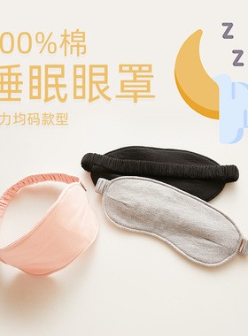 charholo纯色简约日系亲肤透气午休遮光薄款出行儿童纯棉睡眠眼罩