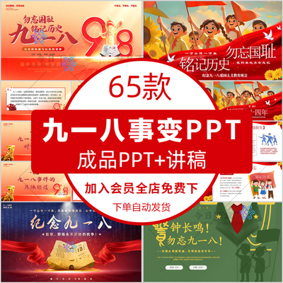 九一八事变PPT模板918事变勿忘国耻铭记历史主题教育班会课件成品