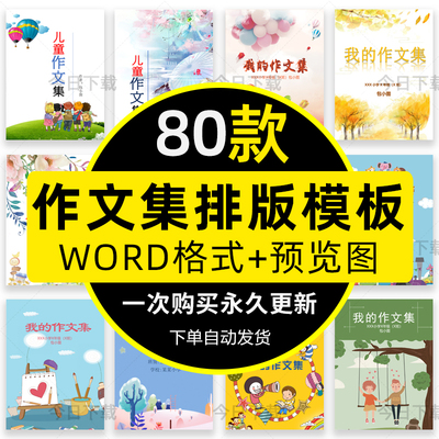 少儿卡通中小学生儿童作文集散文诗歌集word文档排版打印模板素材