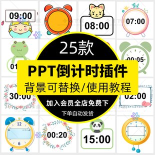 ppt倒计时插件模板课堂教学比赛演讲计时器学生互动课件PPT定时器