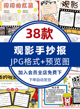 暑假红色观影手抄报模板电子版爱国电影推荐观影卡小报记录卡线稿