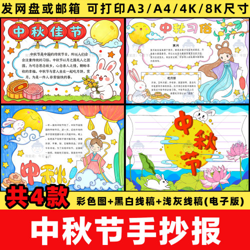 中小学生中秋节手抄报模板电子版中秋传统节日习俗由来小报线稿a4