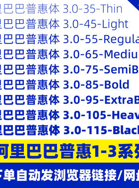 阿里巴巴普惠体3.0家族字体包免费可商用Alibaba-PuHuiTi设计素材