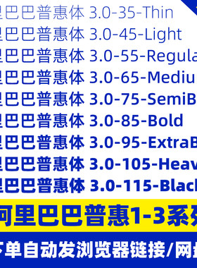 阿里巴巴普惠体3.0家族字体包免费可商用Alibaba-PuHuiTi设计素材