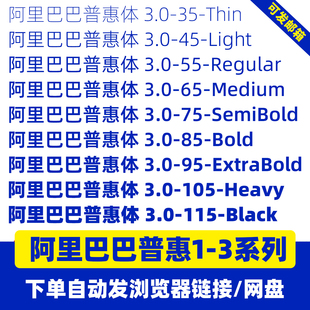 阿里巴巴普惠体3.0家族字体包免费可商用Alibaba-PuHuiTi设计素材