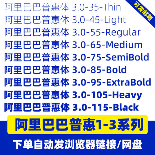 阿里巴巴普惠体3.0家族字体包免费可商用Alibaba-PuHuiTi设计素材