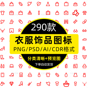 衣帽服装服饰品类PNG美妆线条ICON图标AI矢量图WEB界面ui设计素材