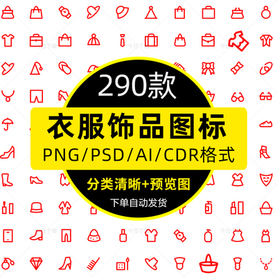 衣帽服装服饰品类PNG美妆线条ICON图标AI矢量图WEB界面ui设计素材