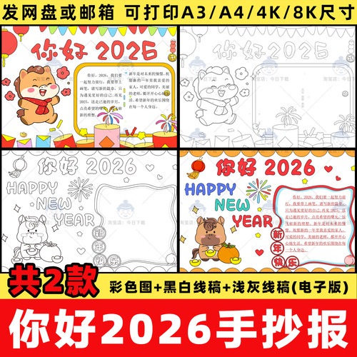 你好2026马年新年元旦快乐手抄报小学喜迎春节小报线稿电子版模板