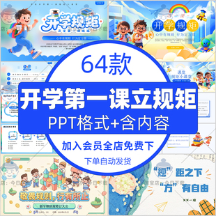 2026一年级小学生开学第一课立规矩ppt模板课件新生行为规范班会