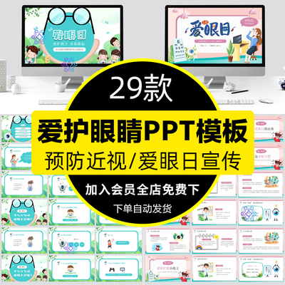 幼儿园中小学生爱护眼睛ppt模板预防近视爱眼护眼保护视力爱眼日