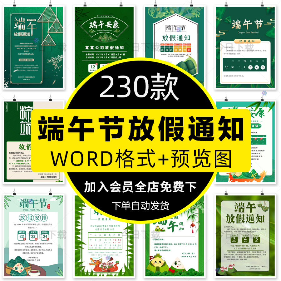 端午节放假通知海报WORD文档企业店铺朋友圈a4电子版素材模板WPS怎么看?