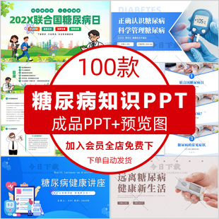 糖尿病健康知识宣教ppt预防防治糖尿病饮食护理培训糖尿病日课件