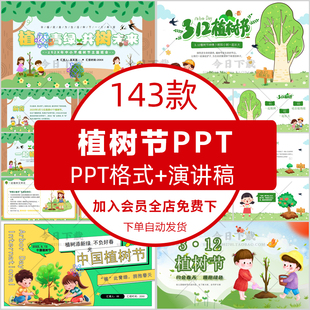 幼儿园植树节主题班会PPT课件中小学生植树节造林活动策划PPT模板