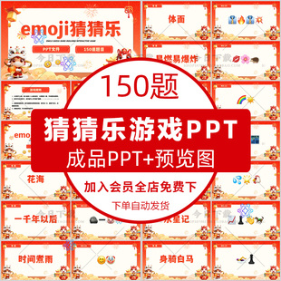 emoji猜猜乐PPT公司新春年会团建互动小游戏emoji猜歌名美食地名