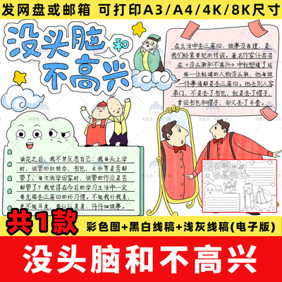没头脑和不高兴手抄报模板小学二年级读书小报好书推荐线稿电子版