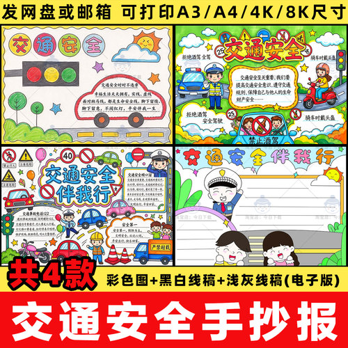 交通安全手抄报电子版模板小学生文明交通安全出行过马路线稿a3a4