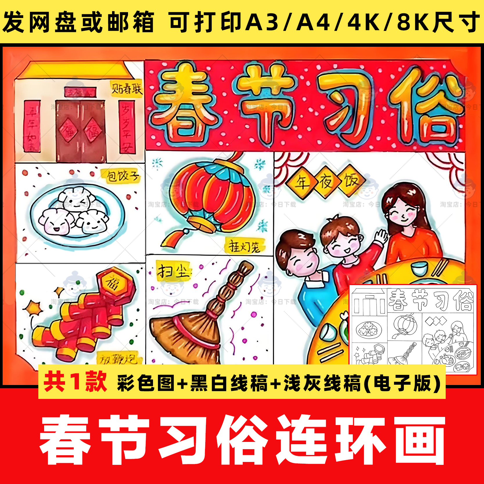 春节习俗连环画手抄报小学生中国传统节日儿童绘画线稿电子版模板