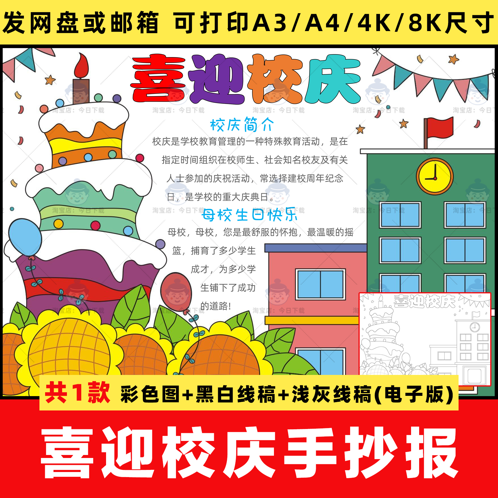 小学生喜迎校庆手抄报电子版模板校园周年庆典小报线稿4K成品A3A4