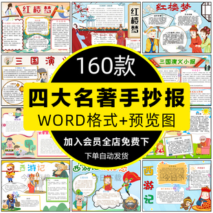 四大名著小报西游记红楼梦水浒传三国演义线稿电子版手抄报模板a4