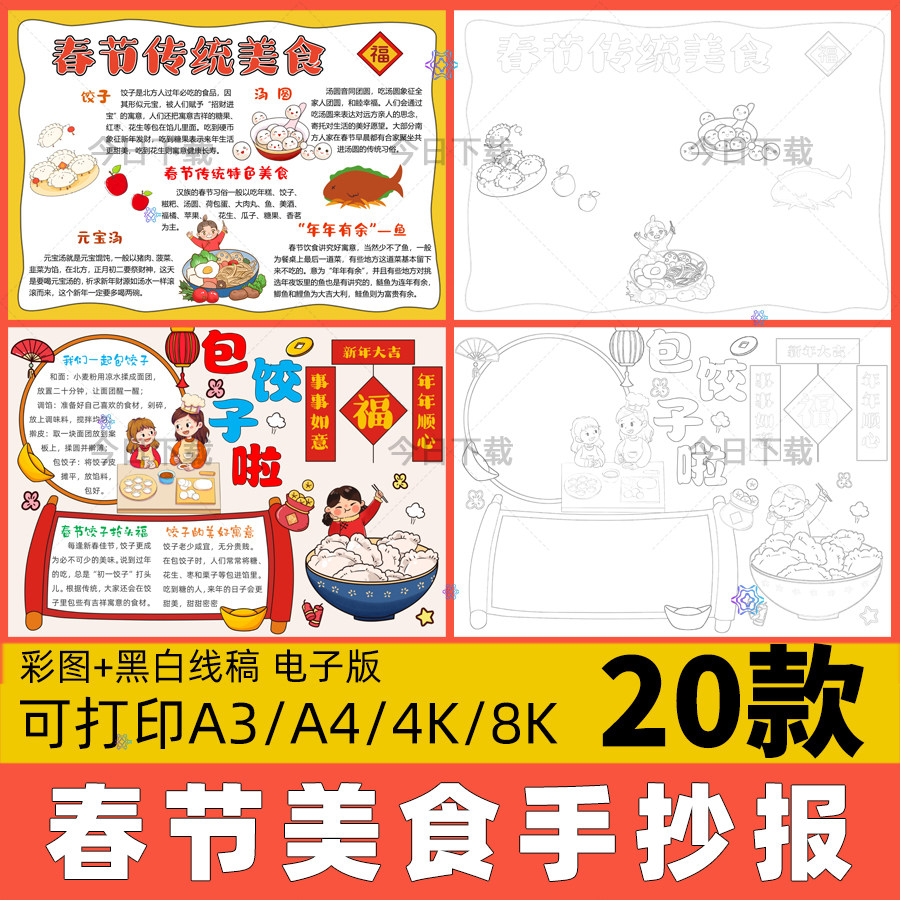 小学生春节美食手抄报模板舌尖上的年味包饺子年夜饭线稿电子小报