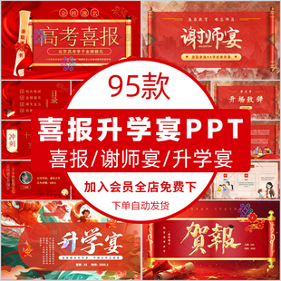 红色大气中高考学校喜报PPT模板升学宴谢师宴金榜题名表彰大会PPT