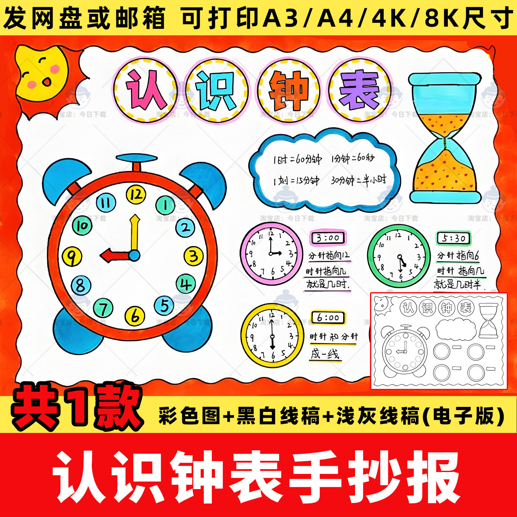 认识钟表手抄报模板电子版小学一年级数学认识时间时分秒小报线稿