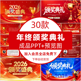 2026年马年企业年终年会颁奖典礼ppt模板年度优秀员工表彰大会PPT
