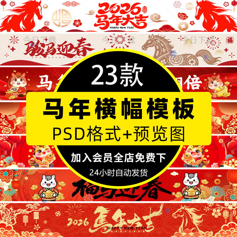 2026马年新年春节除夕横幅海报商场活动挂布条幅PSD设计素材模板,商务/设计服务,设计素材/源文件,淘宝优惠券,粉丝福利购,淘宝优惠卷