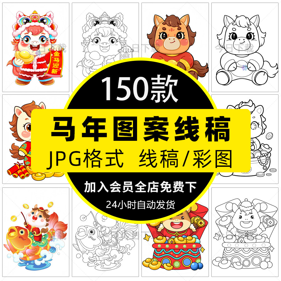2026新年春节马年形象线稿卡通喜庆儿童绘画简笔画黑白涂色JPG图,商务/设计服务,设计素材/源文件,淘宝优惠券,粉丝福利购,淘宝优惠卷