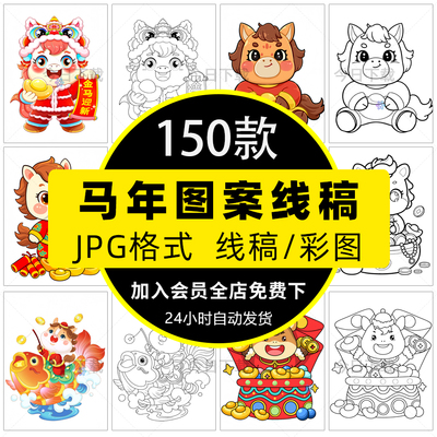 2026新年春节马年形象线稿卡通喜庆儿童绘画简笔画黑白涂色JPG图