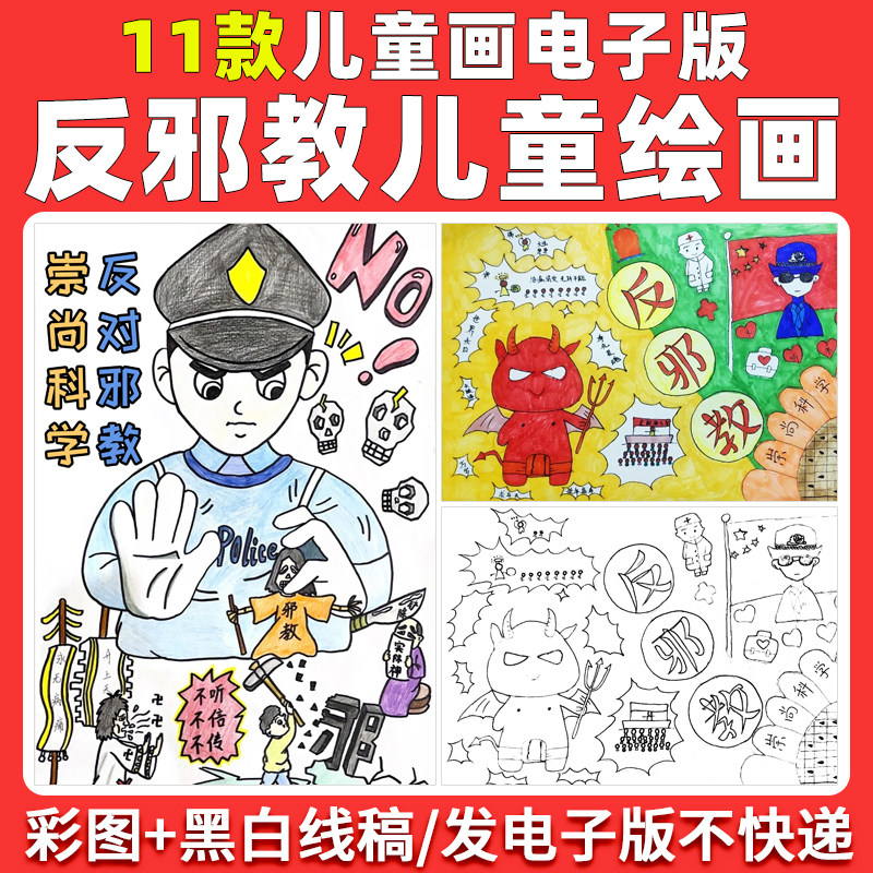 小学生反邪教儿童画绘画手抄报崇尚科学反对邪教迷信线稿小报模板