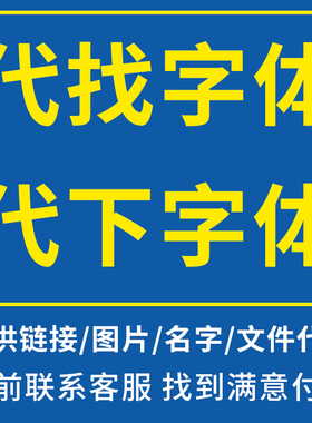 代找字体代下字体ps/pr/ai/ppt识图下载字zi体客网魂字Win电脑mac
