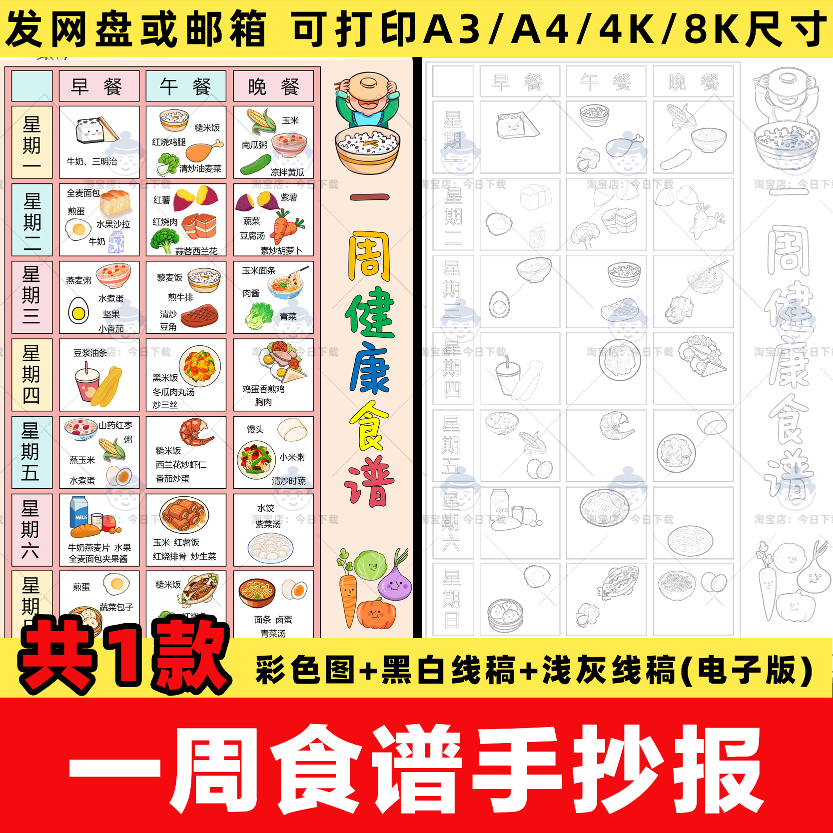 营养食谱手抄报模板电子版小学生一周健康食谱小报线稿成品竖a3a4