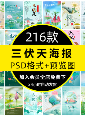 创意三伏天中伏入伏初伏末伏节气宣传H5海报海报模板PSD设计素材