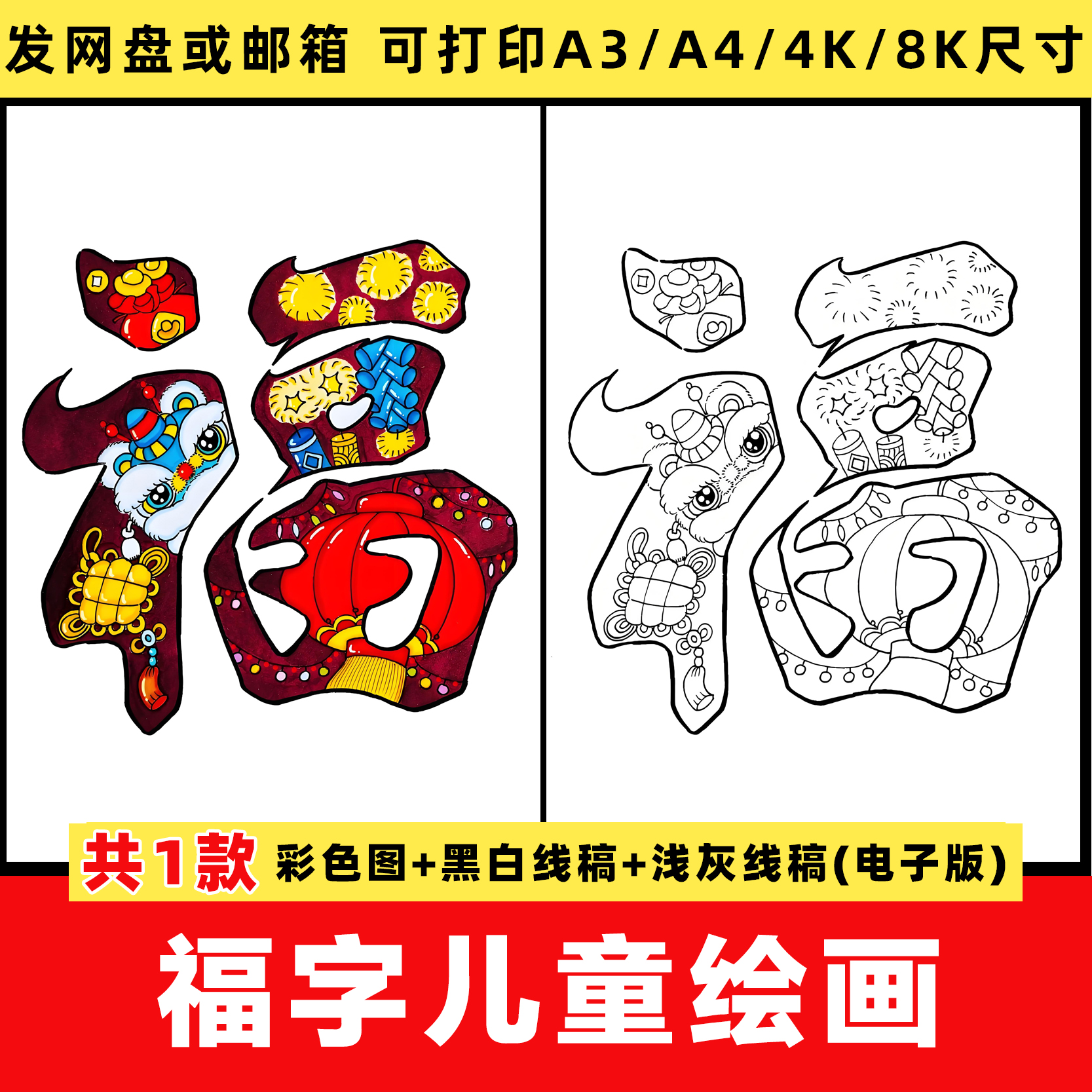 蛇年新年福字儿童绘画小学生春节艺术字涂色线稿电子版模板手抄报