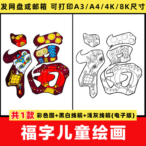 蛇年新年福字儿童绘画小学生春节艺术字涂色线稿电子版模板手抄报