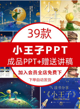 小王子读书分享PPT模板世界文学名著导读后感会国外经典赏析课件