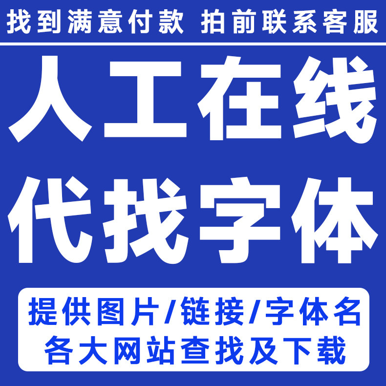 代下字体代找字体查找图片中英文体识别代下SVIP会员求字客网识字,商务/设计服务,设计素材/源文件,淘宝优惠券,粉丝福利购,淘宝优惠卷