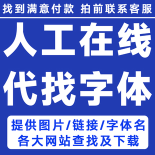 代下字体代找字体查找图片中英文体识别代下SVIP会员求字客网识字