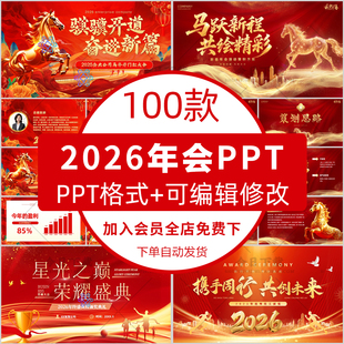 2026马年年会ppt模板公司企业新年晚会开场颁奖典礼表彰大会背景