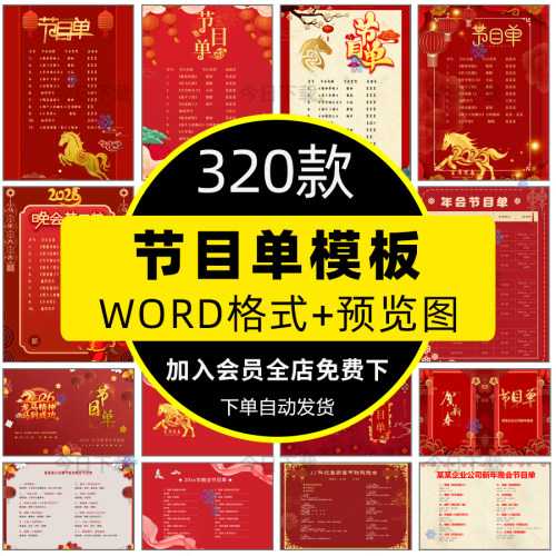 公司企业年会节目单模板word新年春节元旦晚会典礼活动汇演可编辑