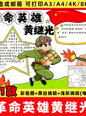 革命英雄黄继光手抄报模板电子版小学生红色英雄人物故事小报线稿