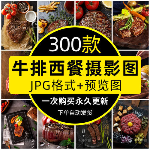 西餐牛排烤肉高清摄影图片JPG饭店餐馆美食食品菜单广告设计素材
