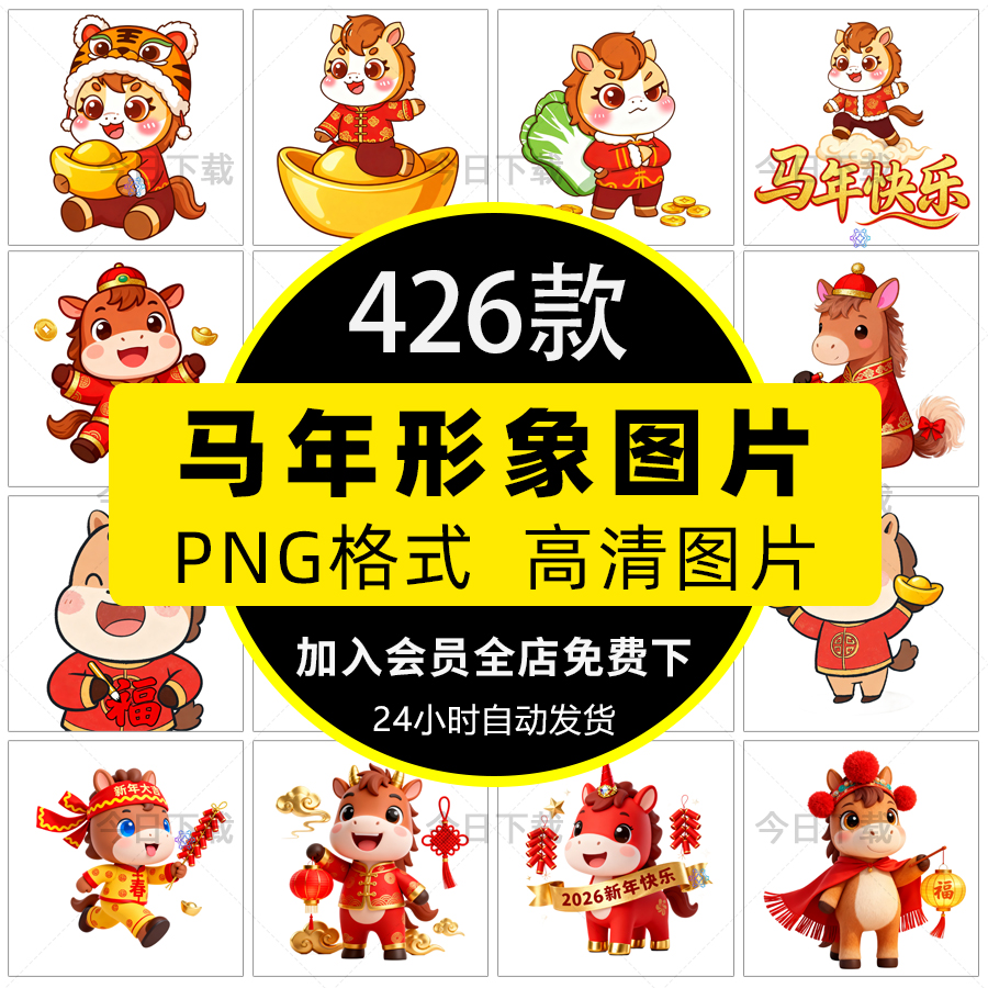2026年马年新年春节喜庆卡通形象图案IP插画元素PNG免抠素材图片